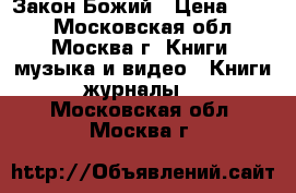 Закон Божий › Цена ­ 400 - Московская обл., Москва г. Книги, музыка и видео » Книги, журналы   . Московская обл.,Москва г.